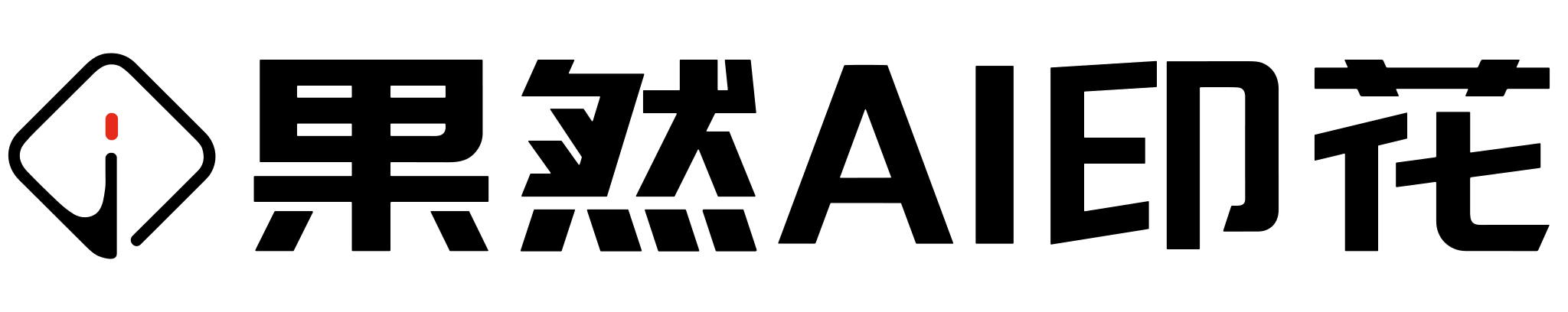 果然AI印花